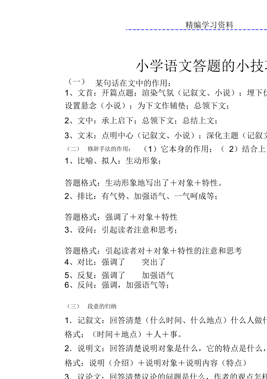 最新版小学语文阅读答题技巧三四年级超详细.doc_第3页