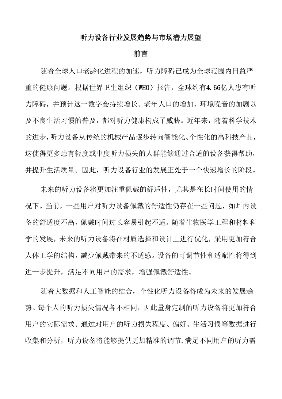 听力设备行业发展趋势与市场潜力展望.docx_第1页