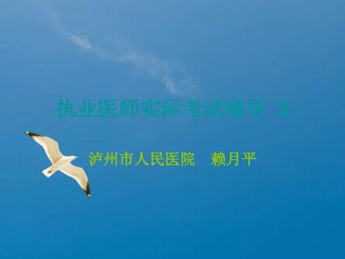执业医师理论考试辅导ppt课件.ppt