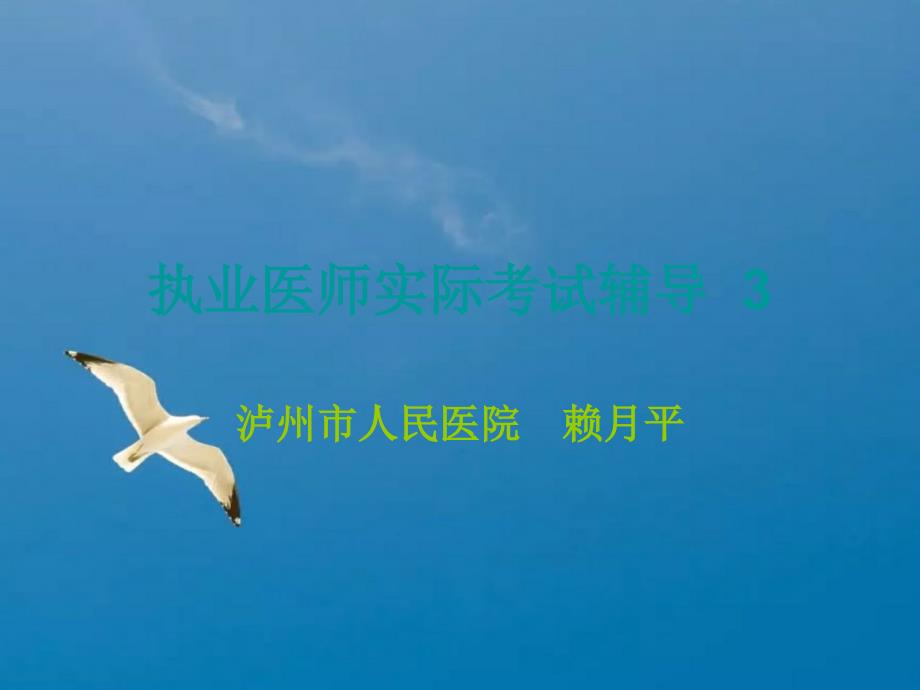 执业医师理论考试辅导ppt课件.ppt_第1页
