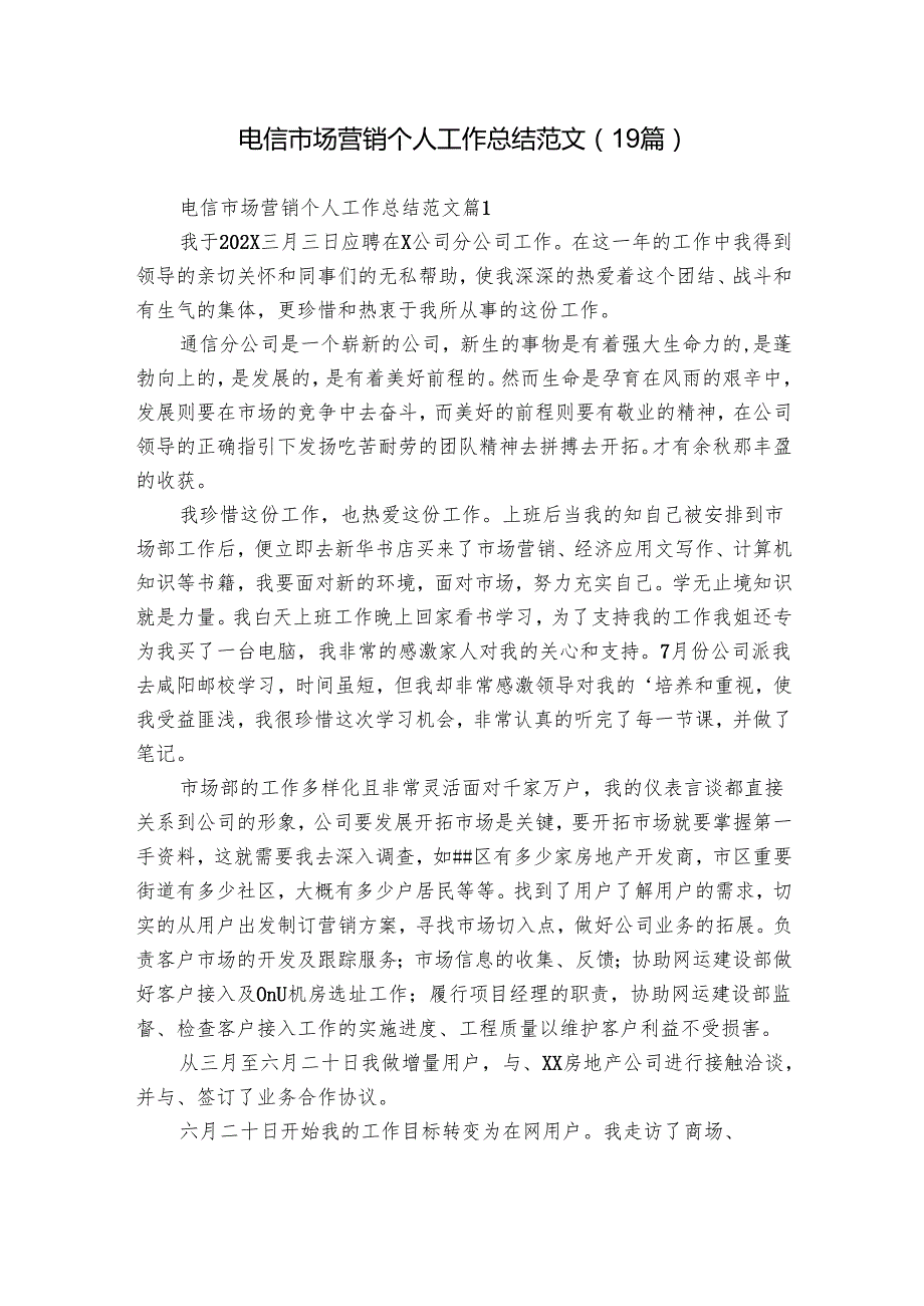 电信市场营销个人工作总结范文（19篇）.docx_第1页