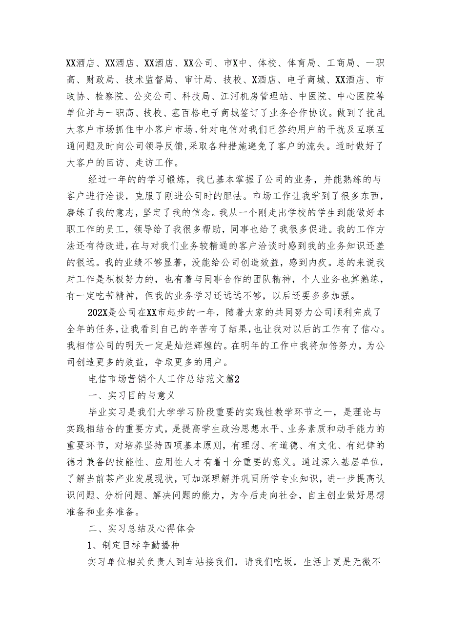 电信市场营销个人工作总结范文（19篇）.docx_第2页