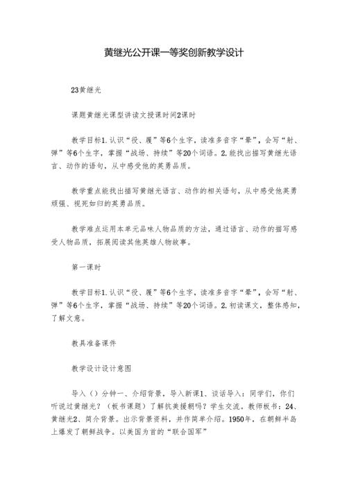 黄继光 公开课一等奖创新教学设计_1.docx