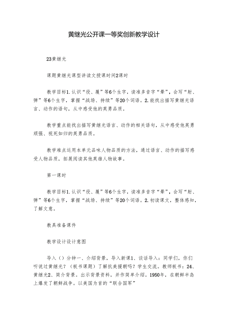 黄继光 公开课一等奖创新教学设计_1.docx_第1页