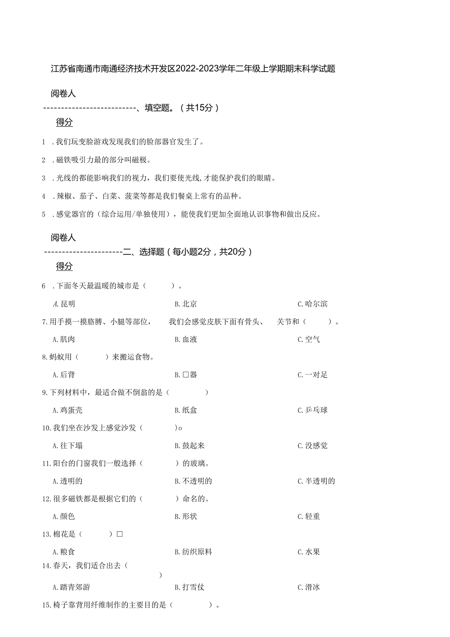 江苏省南通市南通经济技术开发区2022-2023学年二年级上学期期末科学试题.docx_第1页