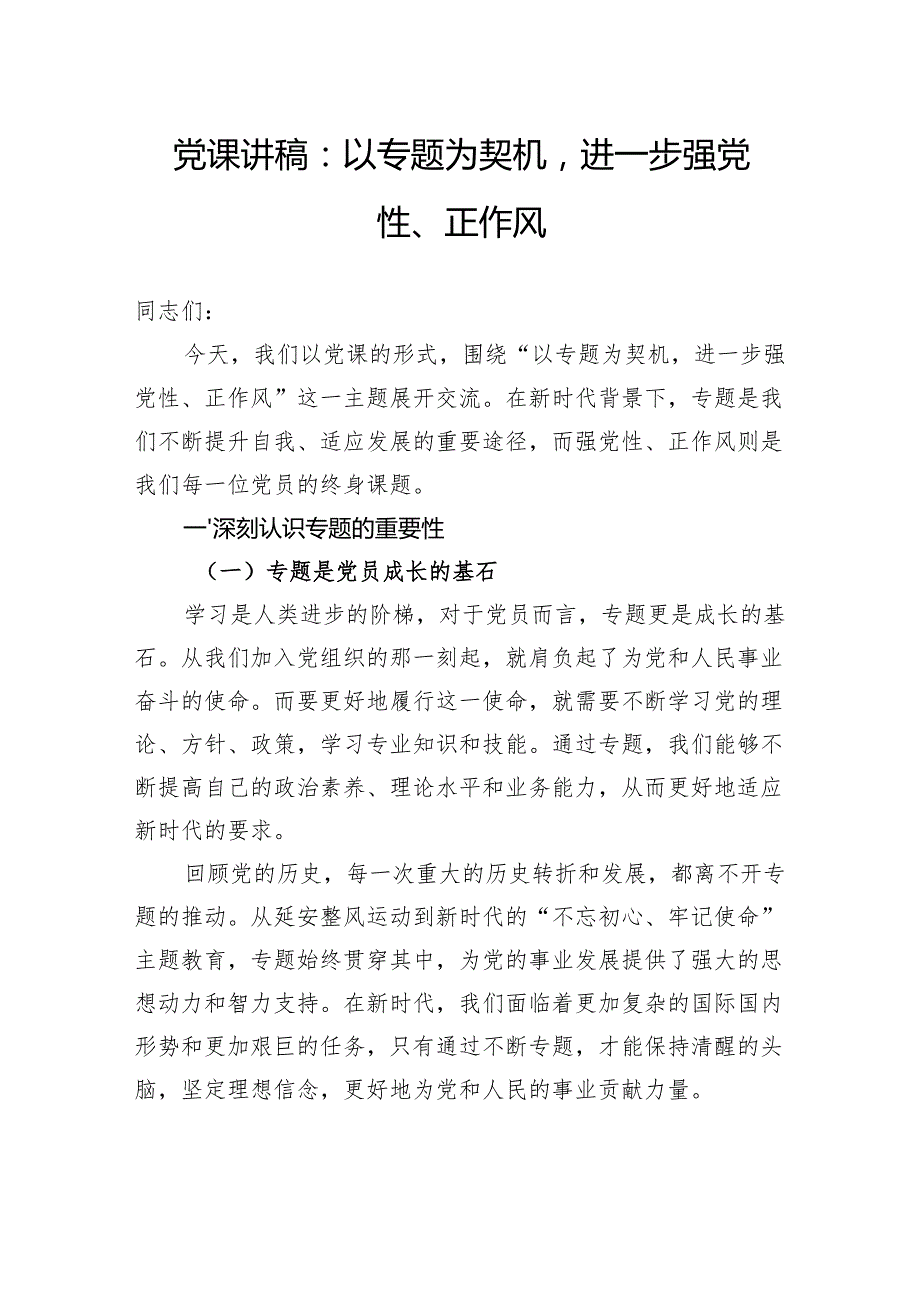 党课讲稿：以专题为契机进一步强党性、正作风.docx_第1页