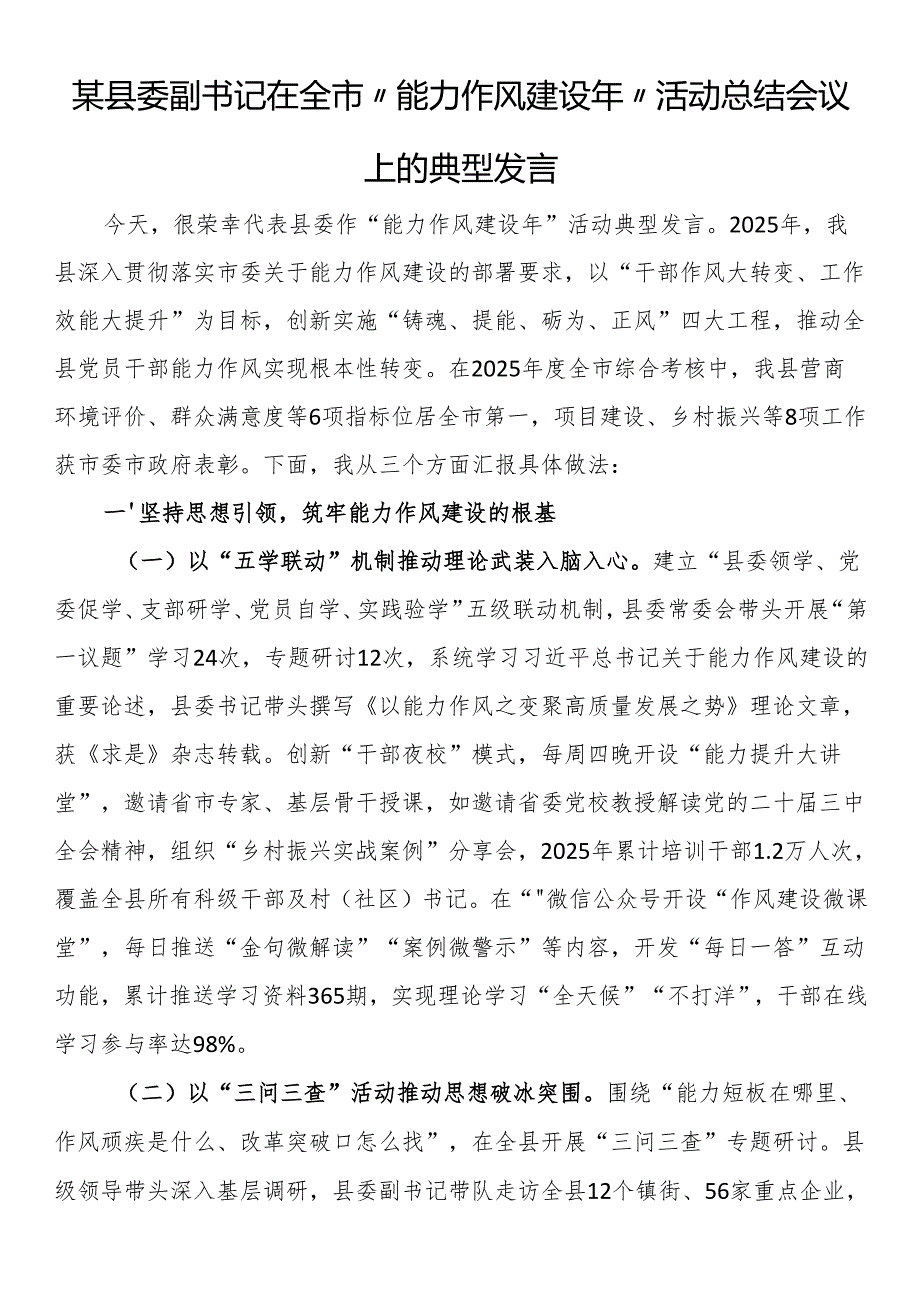 某县委副书记在全市“能力作风建设年”活动总结会议上的典型发言.docx_第1页