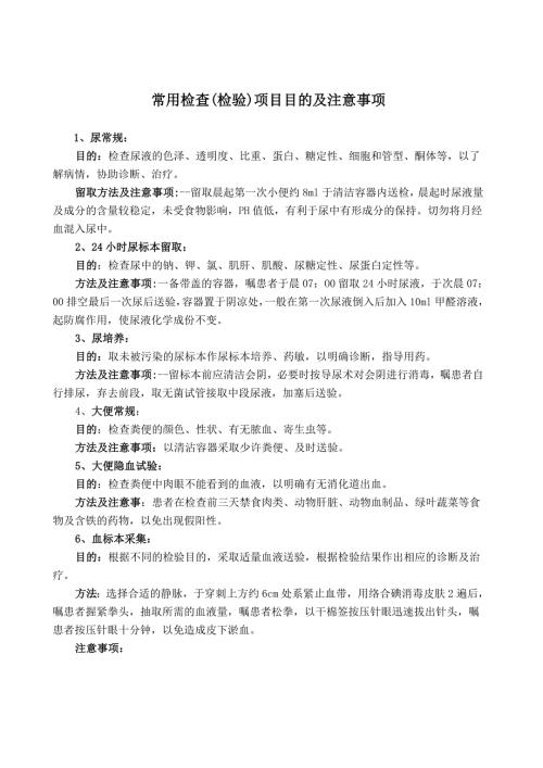 常用检查检验项目目的及注意事项.doc