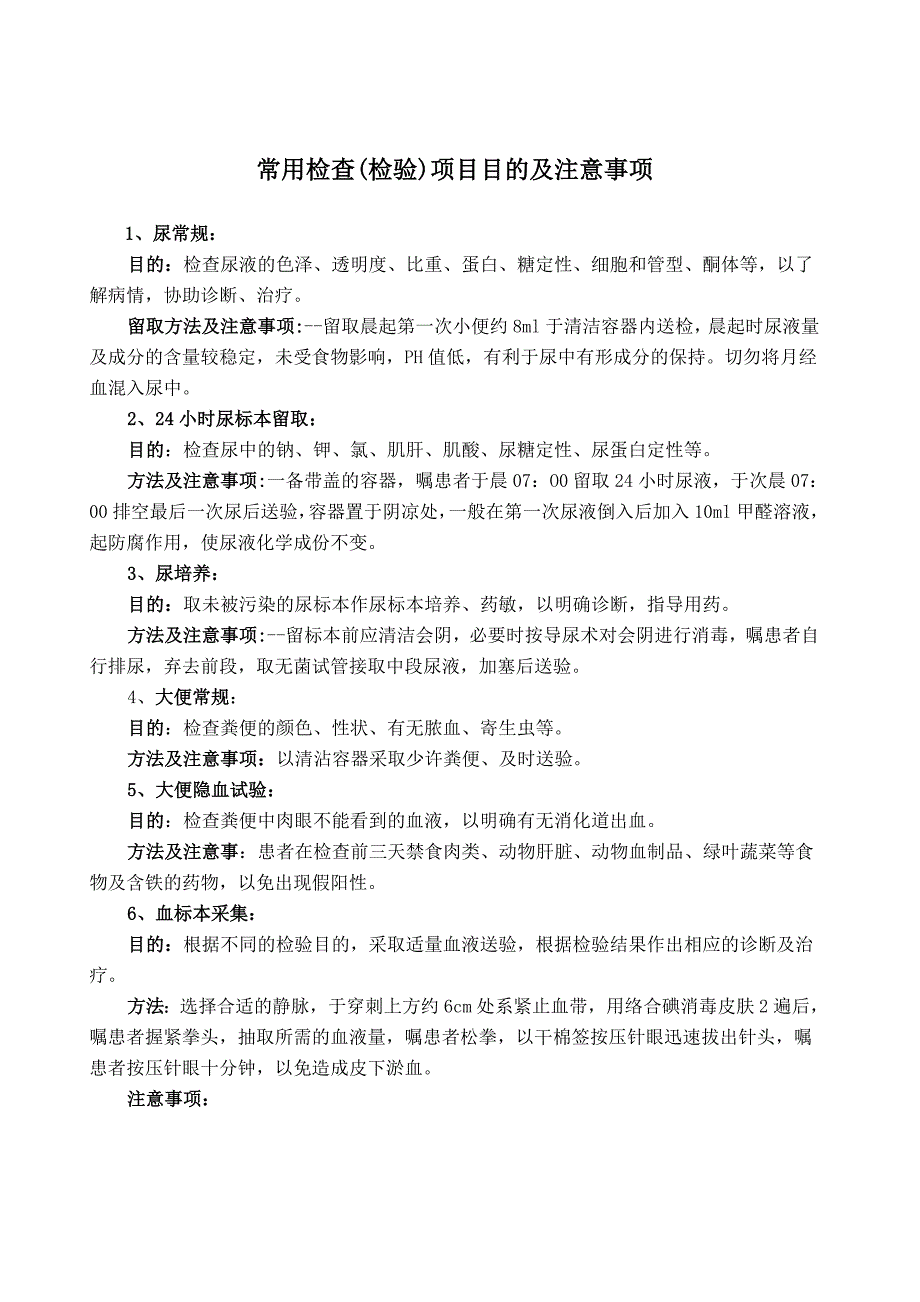 常用检查检验项目目的及注意事项.doc_第1页
