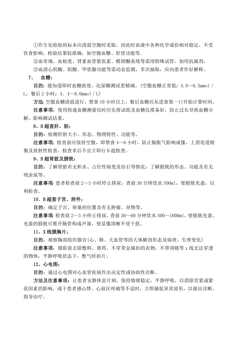常用检查检验项目目的及注意事项.doc_第2页
