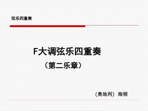 海顿F大调弦乐四重奏.ppt