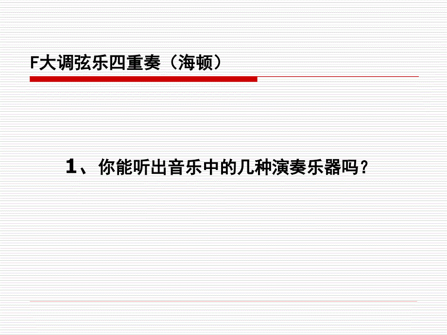 海顿F大调弦乐四重奏.ppt_第2页