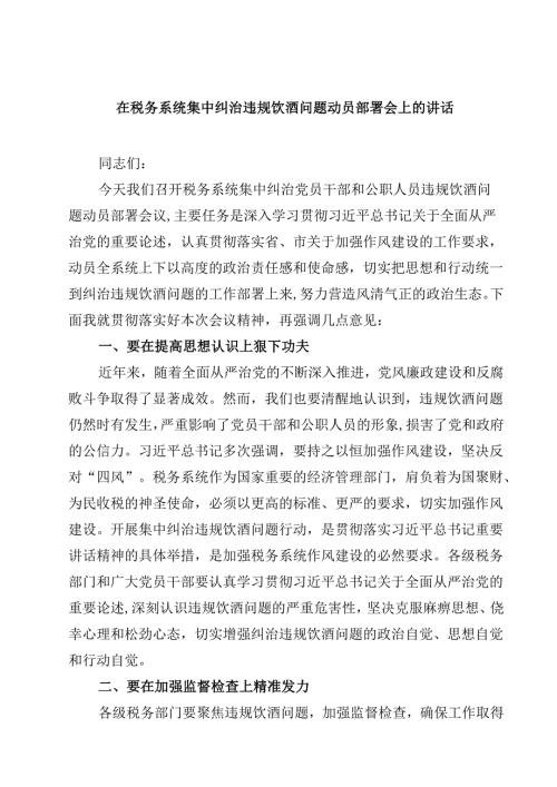 在税务系统集中纠治违规饮酒问题动员部署会上的讲话（共8篇）.docx