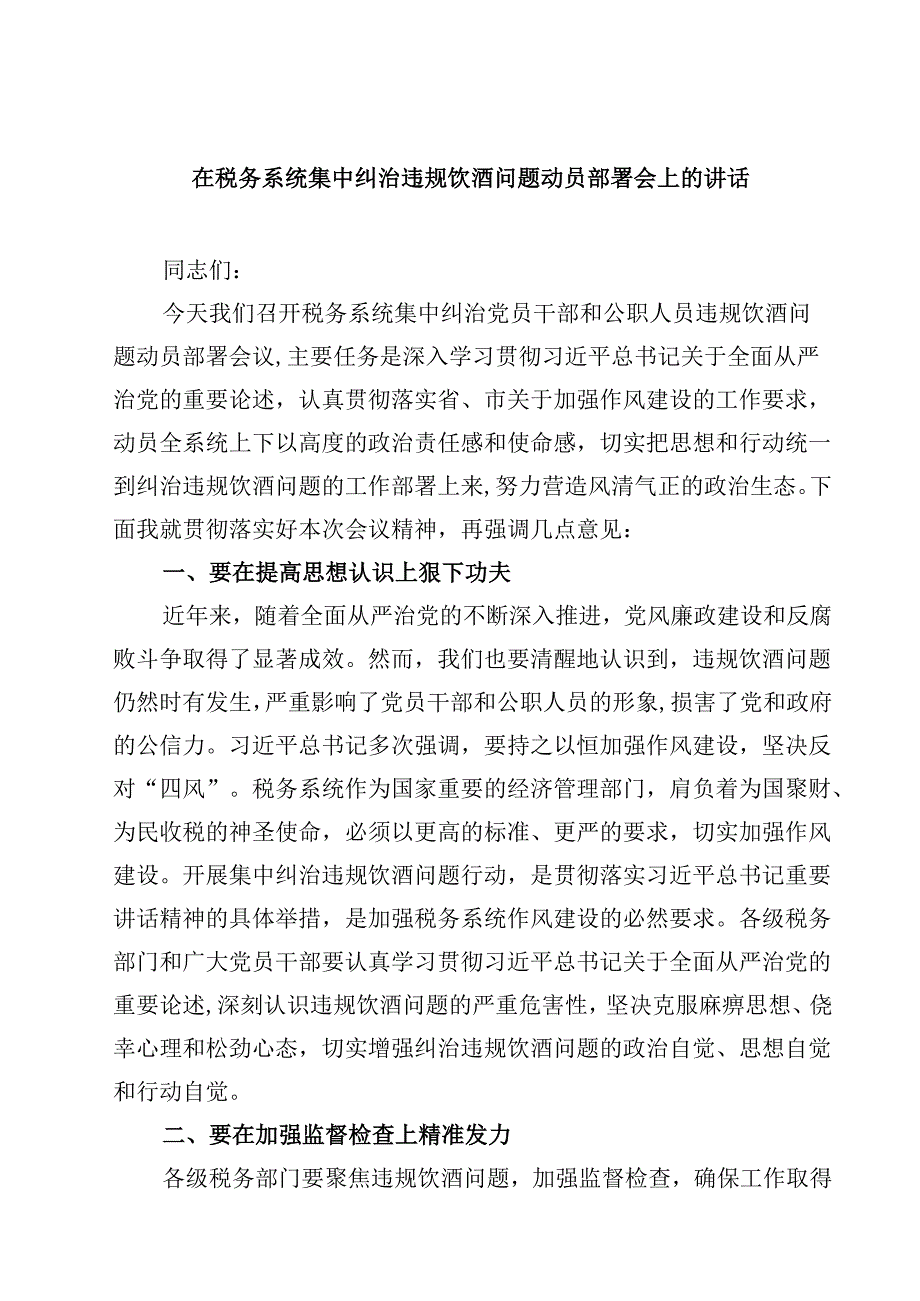 在税务系统集中纠治违规饮酒问题动员部署会上的讲话（共8篇）.docx_第1页