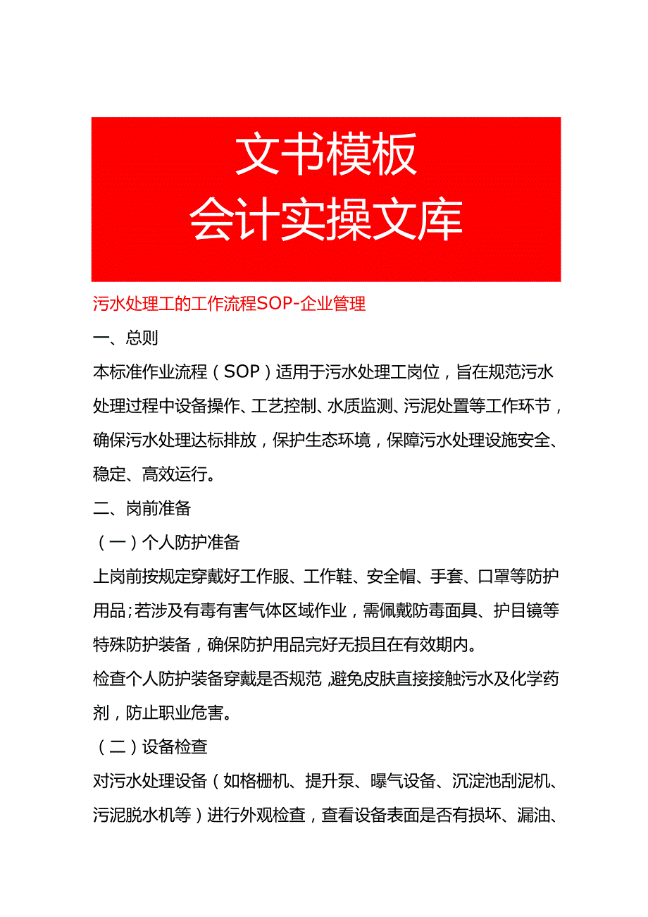污水处理工的工作流程SOP-企业管理.docx_第1页