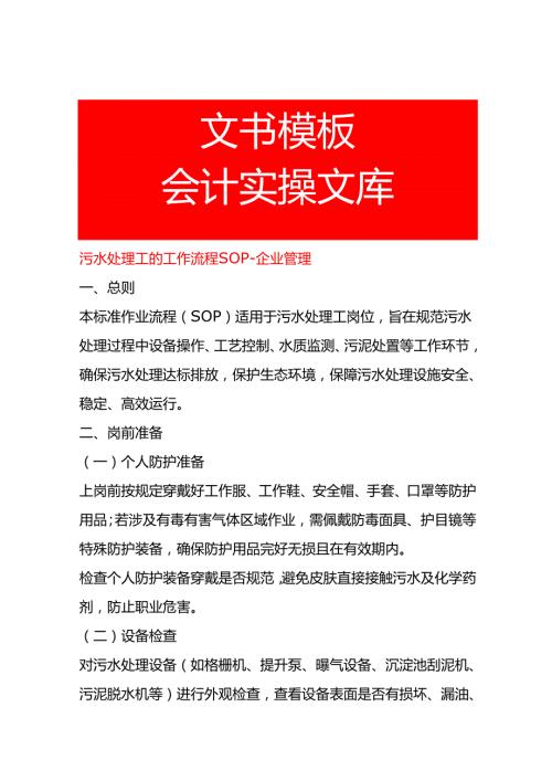污水处理工的工作流程SOP-企业管理.docx
