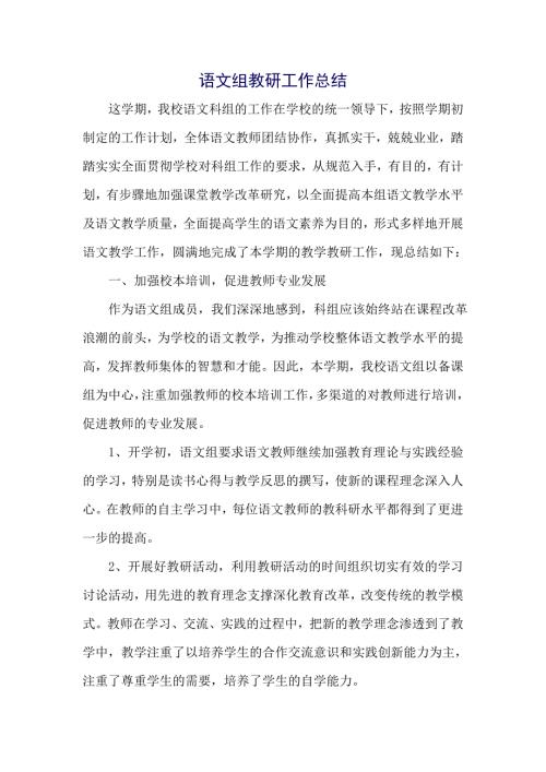 小学语文科组工作总结.doc