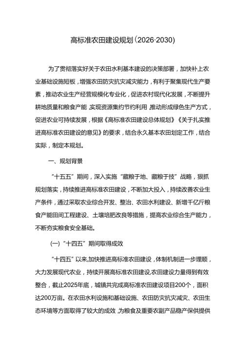 高标准农田建设规划（20262030）.docx