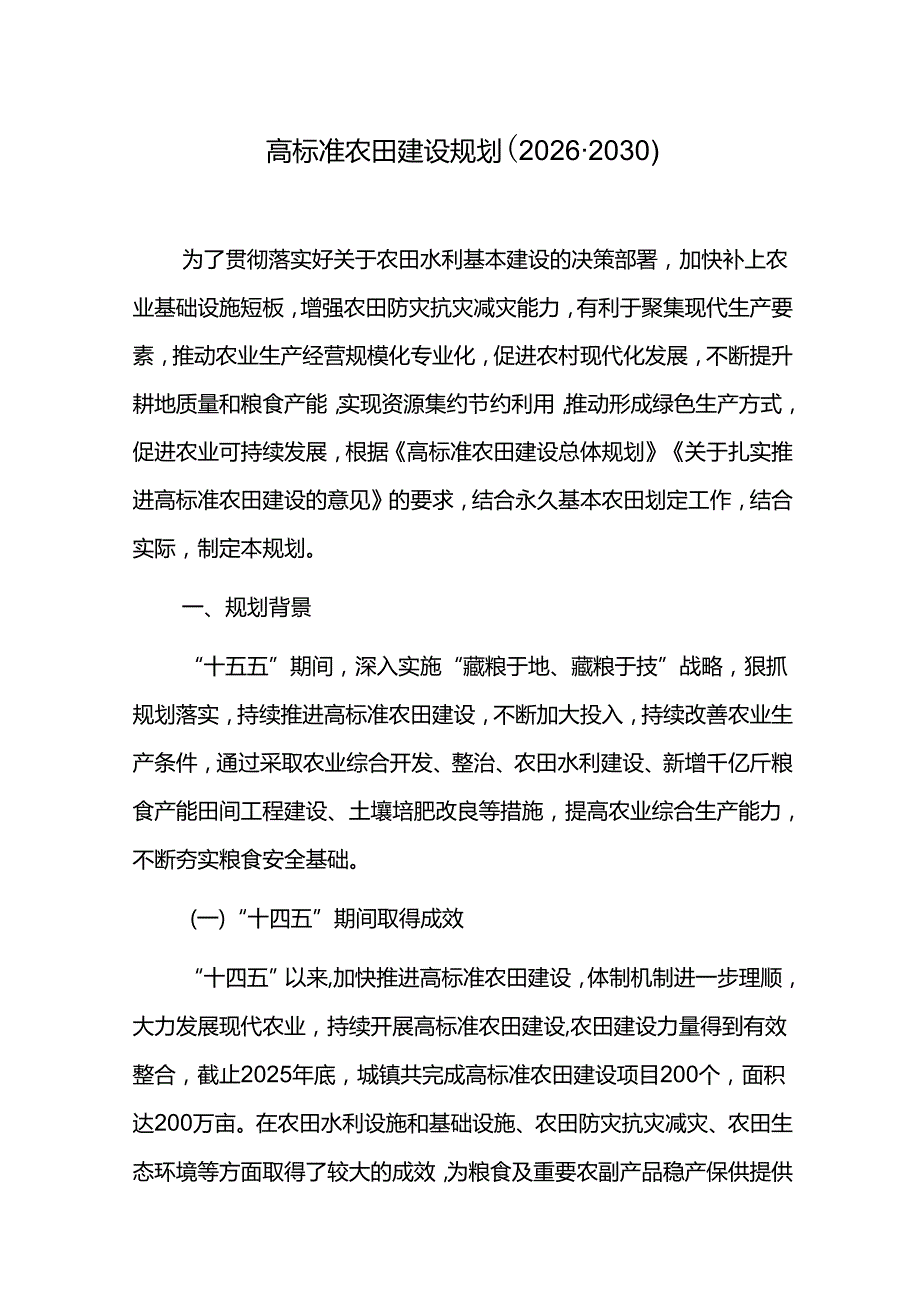 高标准农田建设规划（20262030）.docx_第1页