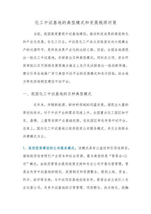 化工中试基地的典型模式和发展瓶颈对策.docx
