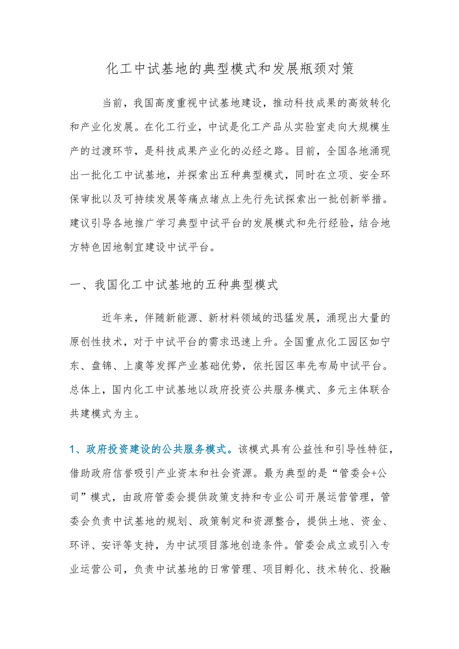 化工中试基地的典型模式和发展瓶颈对策.docx_第1页