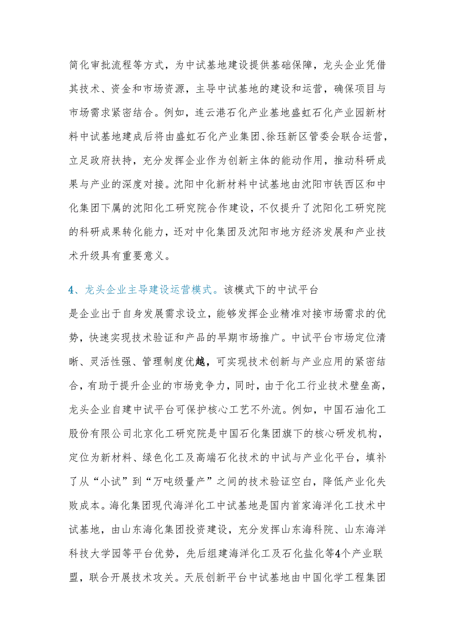化工中试基地的典型模式和发展瓶颈对策.docx_第3页