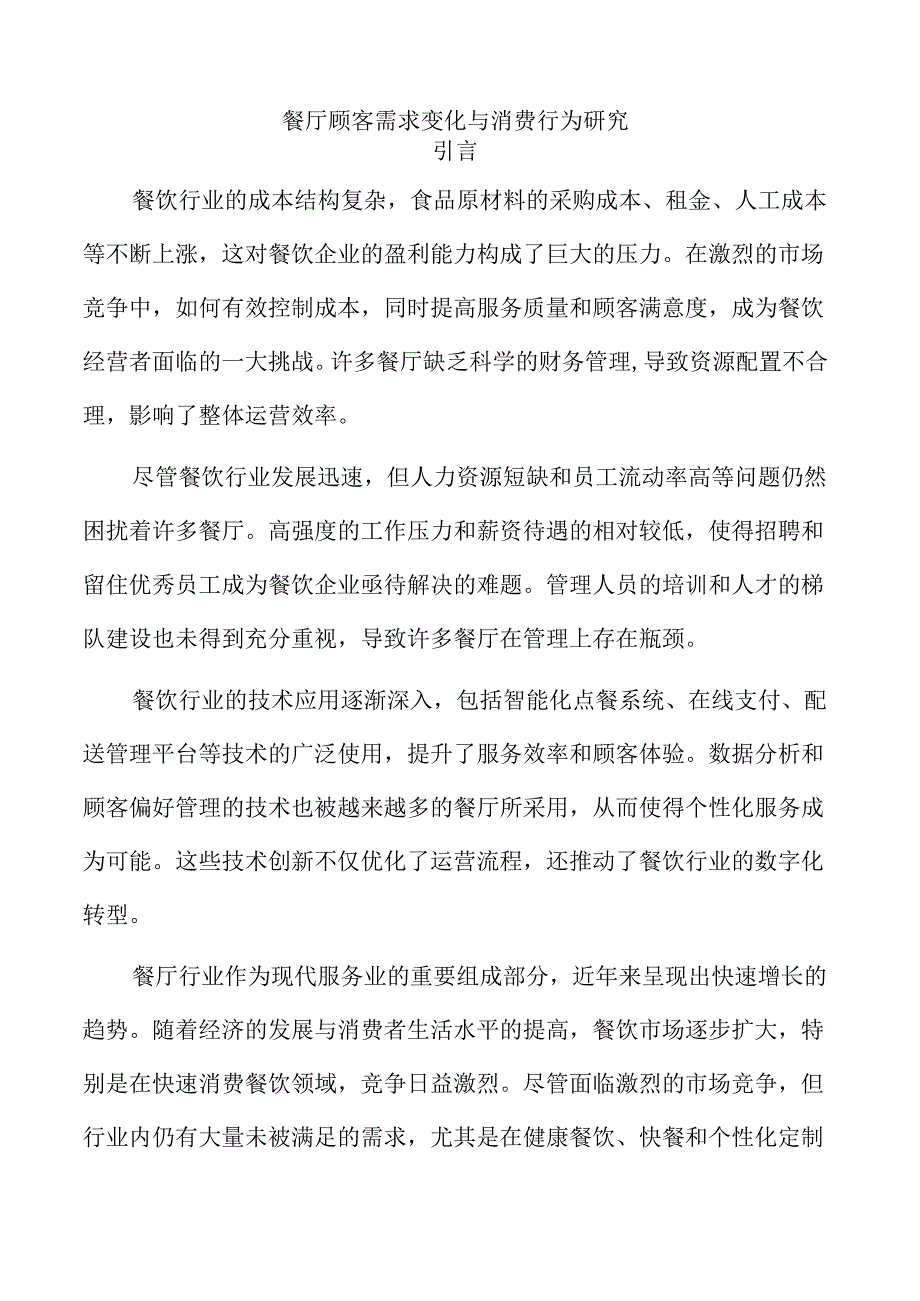 餐厅顾客需求变化与消费行为研究.docx_第1页