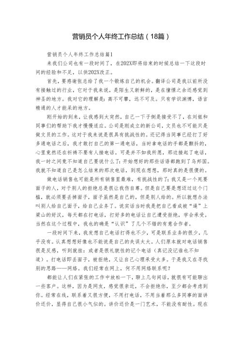 营销员个人年终工作总结（18篇）.docx