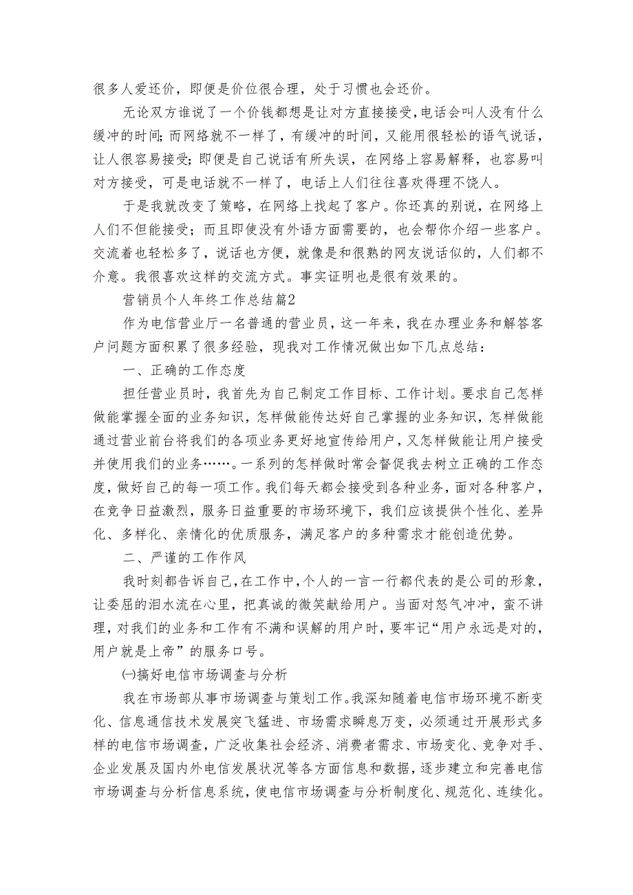 营销员个人年终工作总结（18篇）.docx_第2页