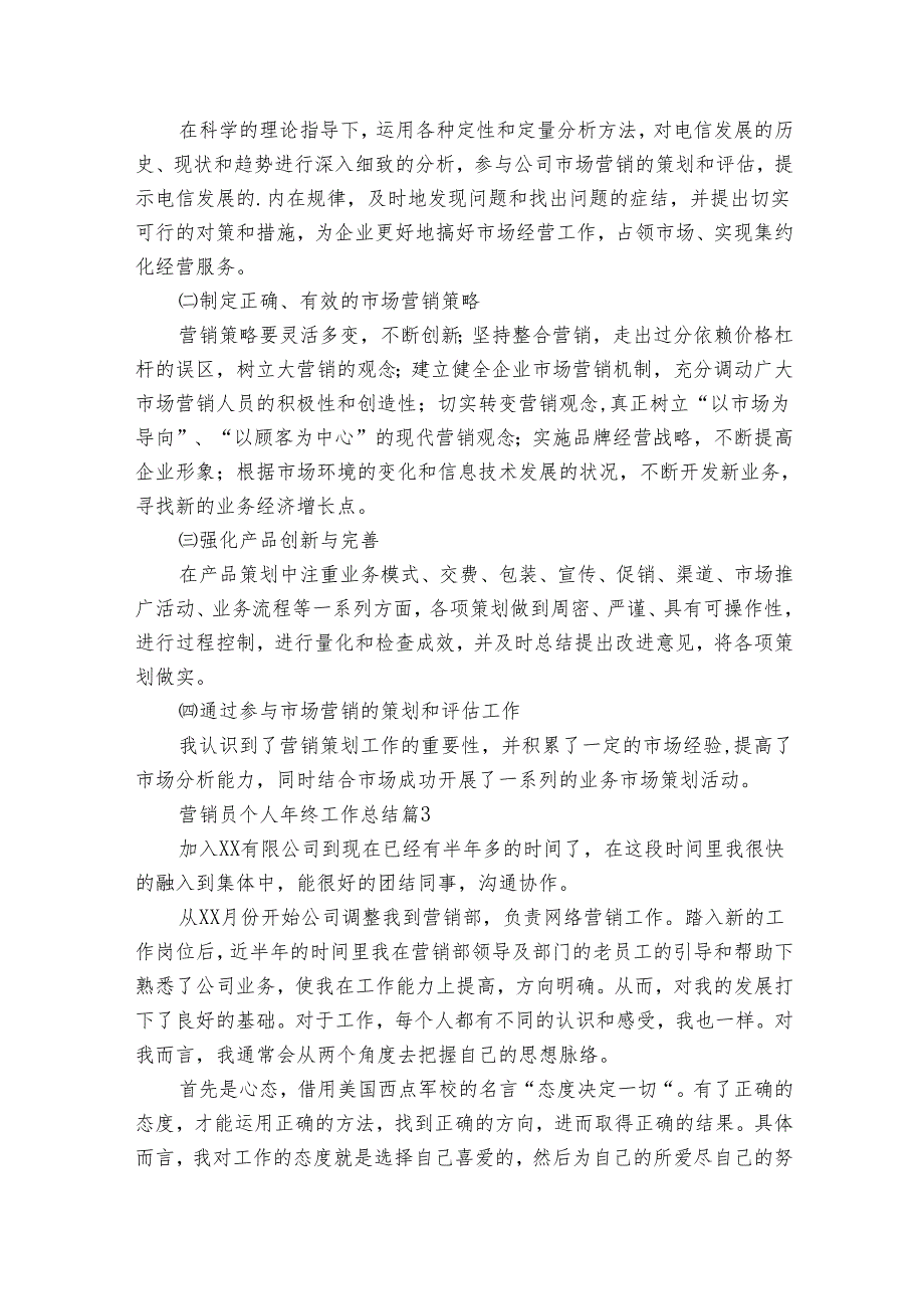 营销员个人年终工作总结（18篇）.docx_第3页