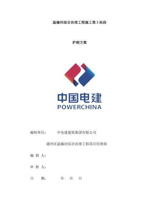 河道护砌方案.docx