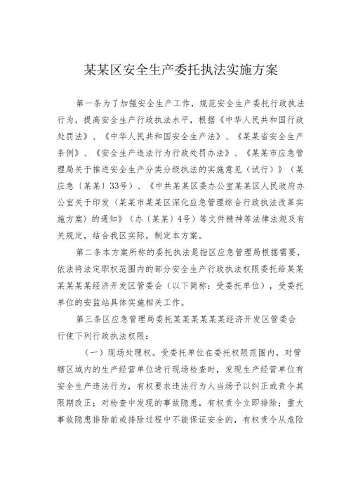 某某区安全生产委托执法实施方案.docx