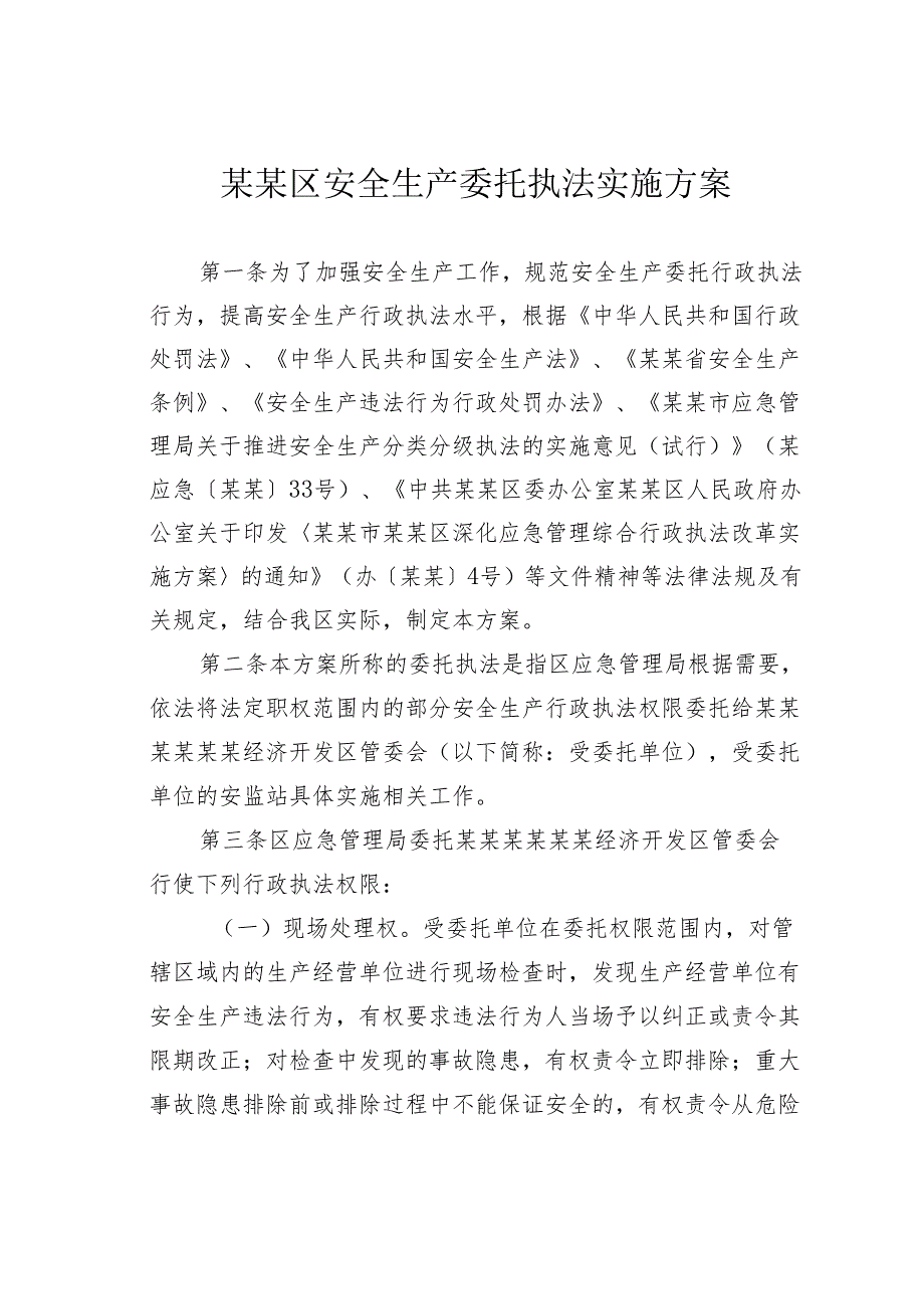 某某区安全生产委托执法实施方案.docx_第1页