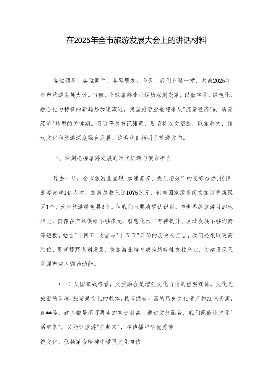 在2025年全市旅游发展大会上的讲话材料.docx_第1页