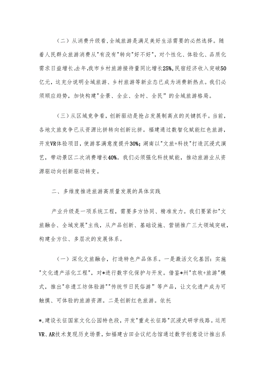 在2025年全市旅游发展大会上的讲话材料.docx_第2页