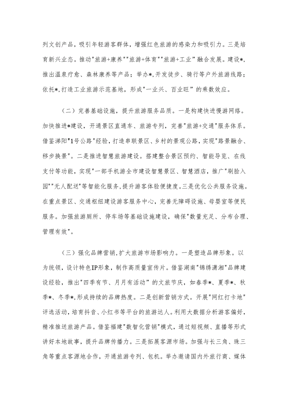 在2025年全市旅游发展大会上的讲话材料.docx_第3页