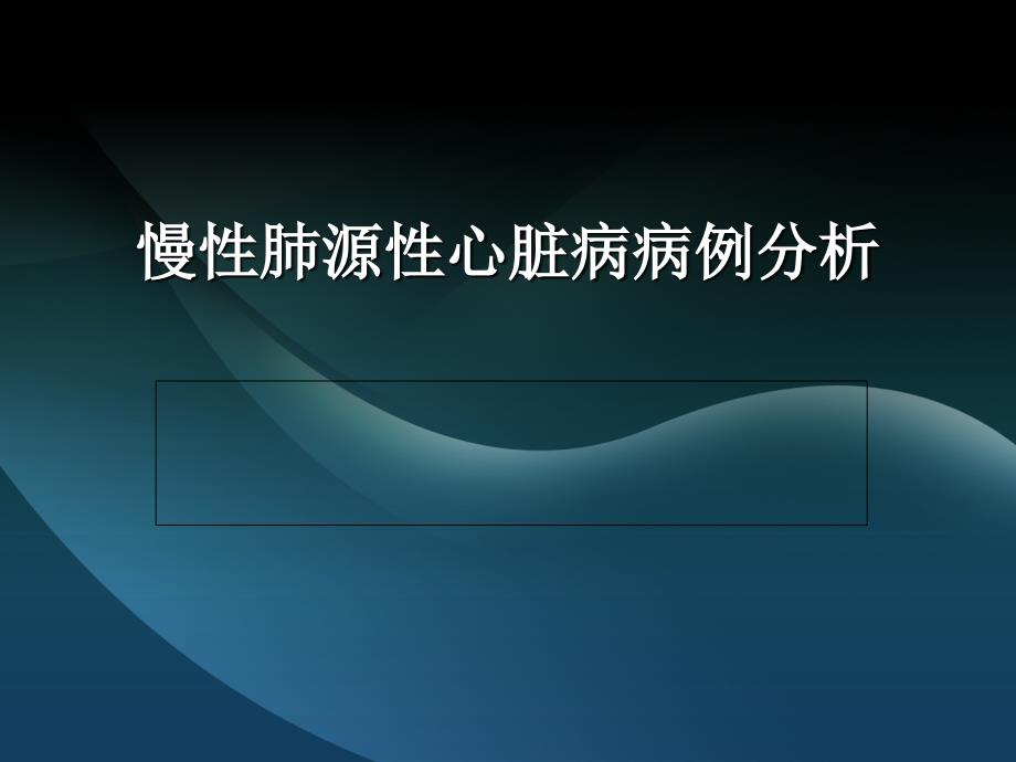 慢性肺源性心脏病病例分析.ppt_第1页