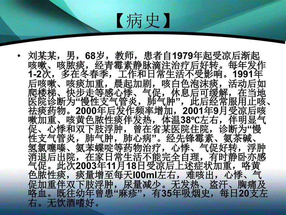 慢性肺源性心脏病病例分析.ppt_第2页