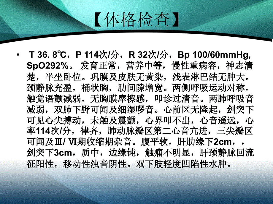慢性肺源性心脏病病例分析.ppt_第3页