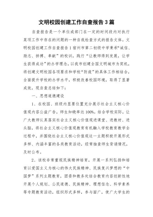 文明校园创建工作自查报告3篇.doc
