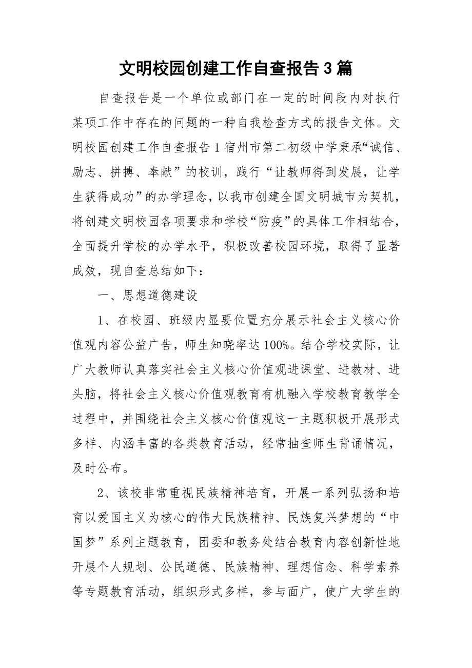 文明校园创建工作自查报告3篇.doc_第1页
