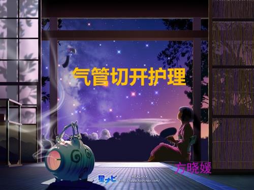 气管切开护理ppt课件.pptx