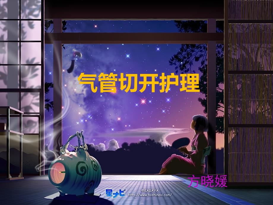 气管切开护理ppt课件.pptx_第1页