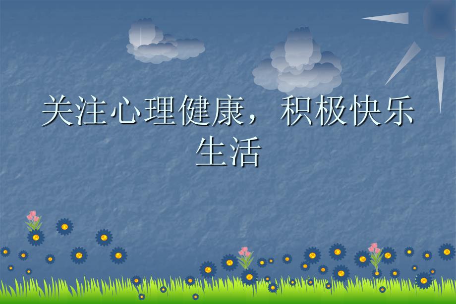 服刑人员心理健康教育ppt课件.ppt_第1页