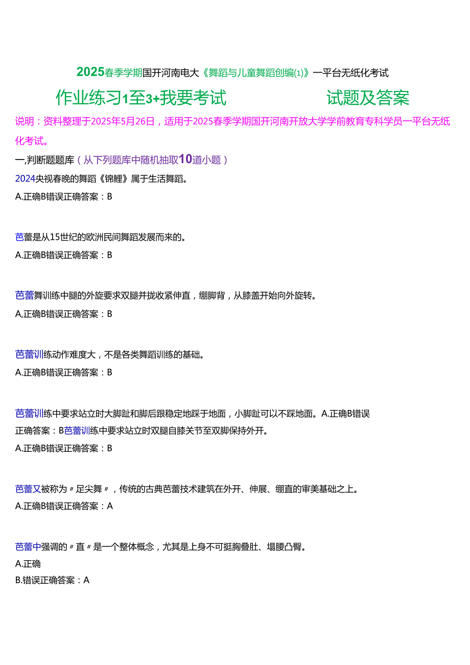 2025季学期国开河南电大专科《舞蹈与儿童舞蹈创编(1)》一平台无纸化考试(作业练习+我要考试)试题及答案.docx_第1页