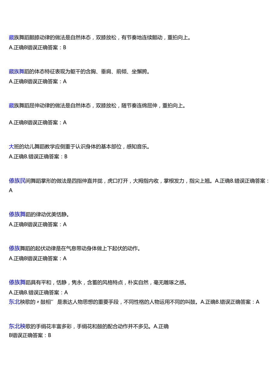 2025季学期国开河南电大专科《舞蹈与儿童舞蹈创编(1)》一平台无纸化考试(作业练习+我要考试)试题及答案.docx_第2页