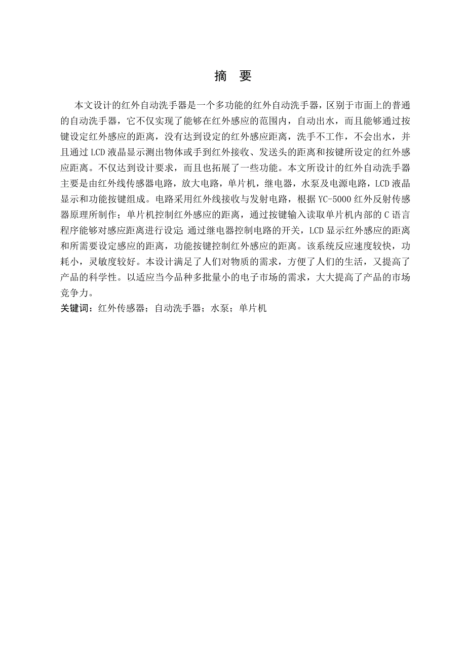 毕业设计论文基于红外收发信号的自动洗手器系统.doc_第1页