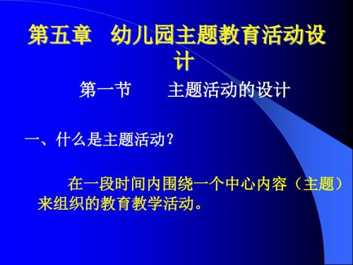 幼儿园主题活动设计课件.ppt