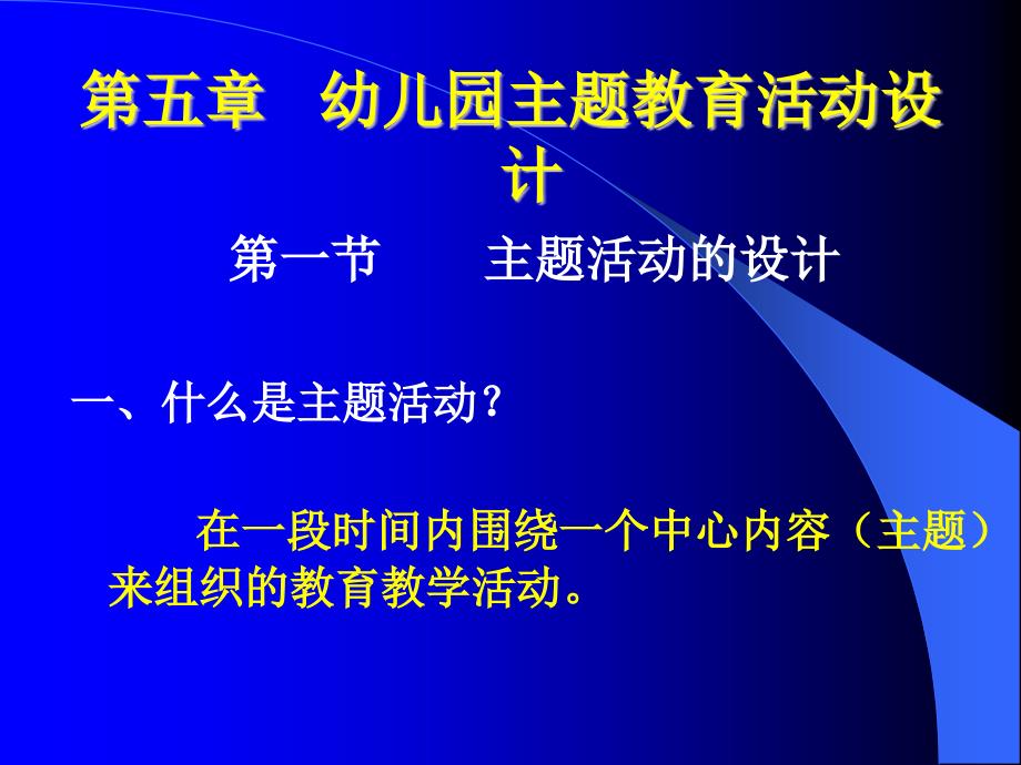 幼儿园主题活动设计课件.ppt_第1页