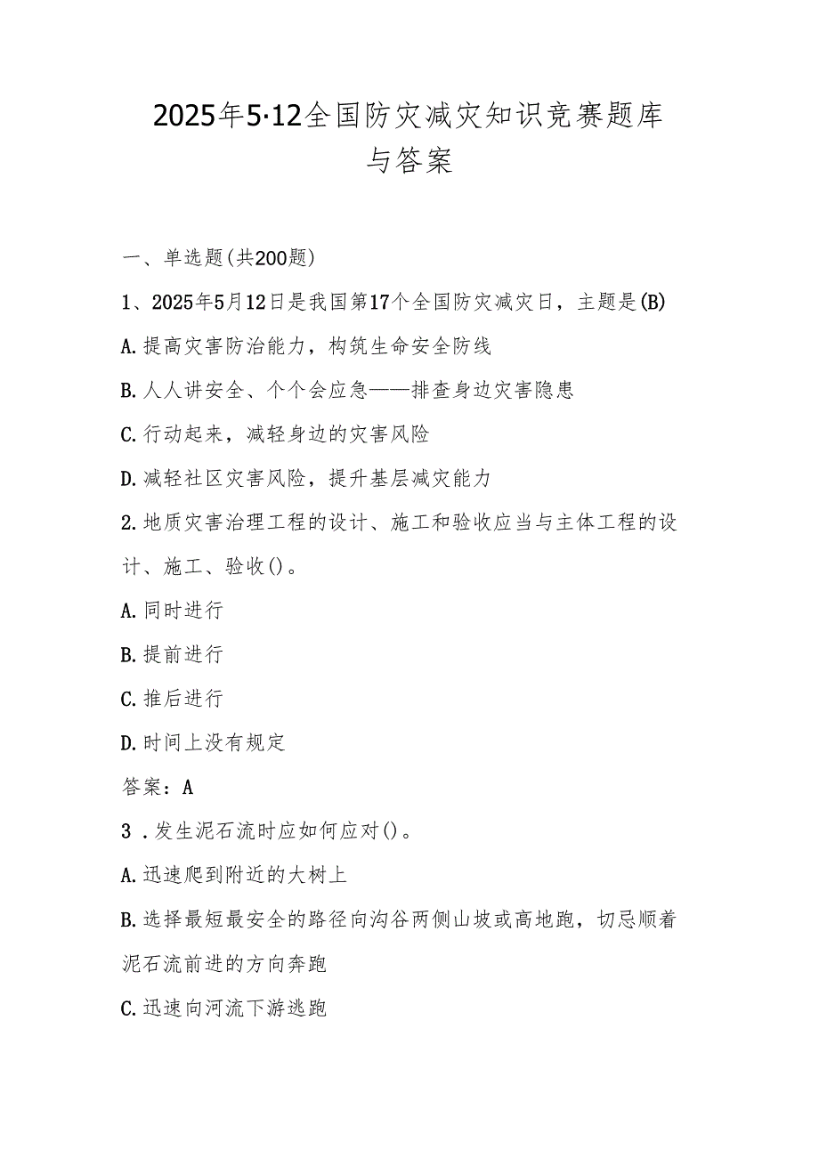 2025年全国防灾减灾（5.12）知识竞赛题库与答案.docx_第1页